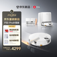 石头 A3060RR P30 Pro 扫拖一体机 水箱版