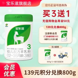 3段宝乐滋羊奶粉1-3岁800g低敏易吸收-买3送2-新日期