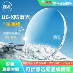 凯米 U6-X无底色防蓝光近视镜片 1.74超薄非球面高清镜片