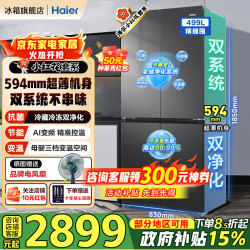 海尔 HRF-S50YTC9U1 双系统双循环 499L 十字门冰箱