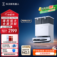 科沃斯 T50 Pro 扫拖一体机 水箱版