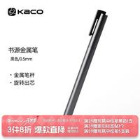KACO 金属商务签字笔书源中性笔旋转黑色0.5子弹头办公用品重手感记事简约耐磨雾砂设计笔 纸盒包装