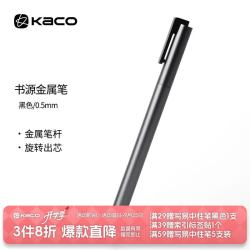 KACO 金属商务签字笔书源中性笔旋转黑色0.5子弹头办公用品重手感记事简约耐磨雾砂设计笔 纸盒包装