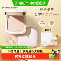 SOCORSKIN 蜜粉饼定妆补妆二合一控油遮瑕持久不脱妆提亮肤色油皮散粉