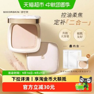 SOCORSKIN 蜜粉饼定妆补妆二合一控油遮瑕持久不脱妆提亮肤色油皮散粉