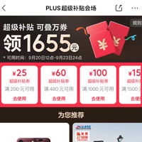 京东 PLUS超级补贴 领满1200-120/1500-150元等1655元PLUS超级补贴优惠券