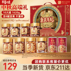 百草味 坚果礼盒装零食大礼包1620g/10罐 干果中秋健康送礼长辈自营团购