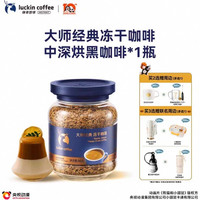 瑞幸咖啡 大师经典冻干深烘黑咖啡粉90g