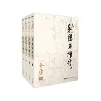 天地出版社 射雕英雄传  武侠小说