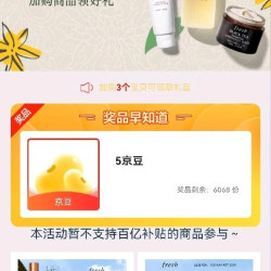 馥蕾诗加购5京豆