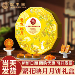 粮丰园 广州酒家集团旗下品牌繁花映月礼盒广式月饼蛋黄五仁中秋送礼礼盒