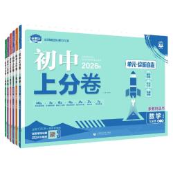 首都师范大学出版社 2026初中上分卷 同步试卷