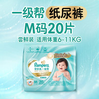 帮宝适 一级帮系列 纸尿裤 M20片