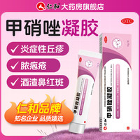 仁和 [仁和]甲硝唑凝胶 10g 2盒装 祛痘痘印皮肤消炎外用炎症性酒渣鼻