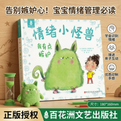 国际获奖儿童绘本《我的情绪小怪兽-我有点嫉妒》