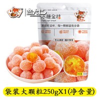 蛮大仁 冰糖金桔干天山雪桔500g罐装金橘子干蜜饯果脯零食泡水金桔糖