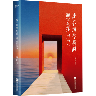 国防工业出版社 找不到答案时就去找自己 崔璀