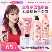 花王 Liese固色洗发水护发素染后锁护色凝露洗发液膏保湿滋养头发
