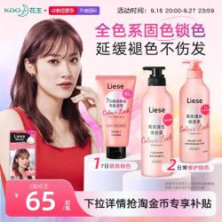 花王 Liese固色洗发水护发素染后锁护色凝露洗发液膏保湿滋养头发