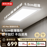 京东京造 A2 Max电动晾衣架智能晾衣机28W照明5.5cm超薄隐形 26年旗舰新款