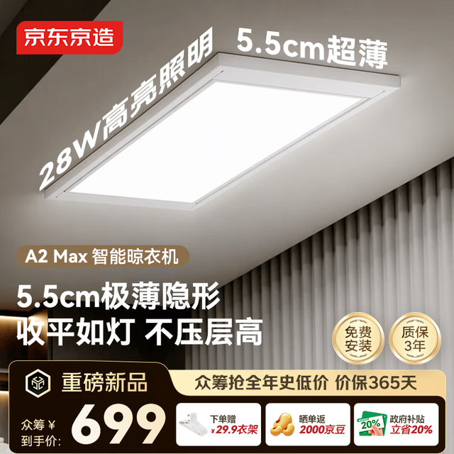 京东京造 A2 Max电动晾衣架智能晾衣机28W照明5.5cm超薄隐形 26年旗舰新款