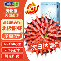 鲜生说 头籽北极甜虾 净重2斤/盒 90-120只 熟冻海鲜冰虾 中秋礼品