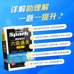 星火英语六级真题试卷备考2026年12月大学英语四六级备考学习资料