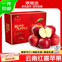 京地达 云南红露苹果礼盒净重4.3斤12粒*80mm+京东自营水果源头直发包邮