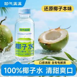 耶气满满 100%椰子水 果汁饮料