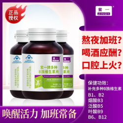 紫一 多种B族维生素咀嚼片 复合维生素 60粒*3瓶