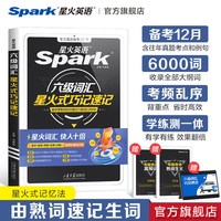 星火英语六级词汇书星火式巧记速记乱序版备考