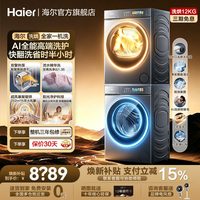 海尔 云溪5.0旗舰D3】 海尔洗烘套装12公斤洗衣机热泵烘干机官方旗舰店