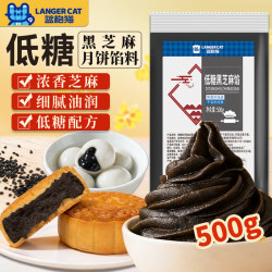 蓝格猫 低糖黑芝麻月饼馅料500g 0蔗糖汤圆馅料蛋黄酥家用烘焙