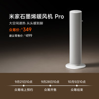 米家 石墨烯暖风机 Pro