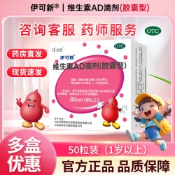 伊可新 维生素AD滴剂50粒 一岁以上