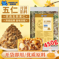 蓝格猫 五仁馅450g中秋广式月饼馅料酥饼老式糕点坚果汤圆拿破仑烘焙原料