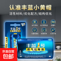 丰蓝1号小黄帽 燃气灶电池 大号1号电池 适用于热水器/燃气灶/热水器/