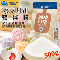 蓝格猫 冰皮月饼预拌粉500g中秋材料全套雪媚娘团建免蒸免烤烘焙原料