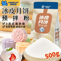蓝格猫 冰皮月饼预拌粉500g中秋材料全套雪媚娘团建免蒸免烤烘焙原料