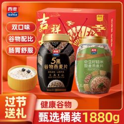 西麦 谷物燕麦片1880g/礼盒速食代餐早餐过节过年送礼送长辈