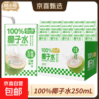 颜小萌 100%椰子水 含电解质果汁饮料 整箱 100%椰子汁250mL*10盒 2箱