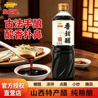 金龙鱼 6.6金龙鱼香甜醋1L山西特产醋凉拌炒菜焖炖饺子纯粮酿造酸香醇厚