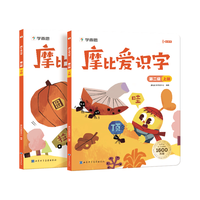 山东电子音像出版社 摩比爱识字第二级 2026升级版 点读版 幼小衔接绘本