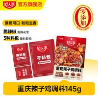 好人家 重庆辣子鸡贵州风味调料145g