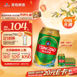 青岛啤酒 经典（1903）330ml*24罐 整箱装 啤酒整箱批发 中秋礼品