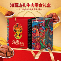 张飞 年货礼盒 年货零食 牛肉休闲零食组合 牛肉小吃礼盒1120g