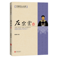 北京联合出版公司 中国名人大传 左宗棠传