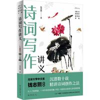 新华文轩 诗词写作讲义 钱志熙  北京大学出版社