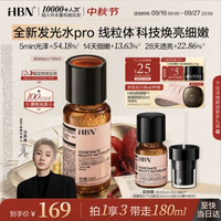 HBN 发光水精华液pro 150ml（赠同款30ml+泵头）