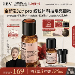 HBN 发光水精华液pro 150ml（赠同款30ml+泵头）